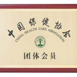 中國保健協會會員單位