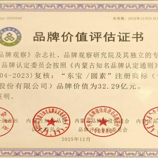 東寶/圓素品牌價(jià)值評(píng)估證書
