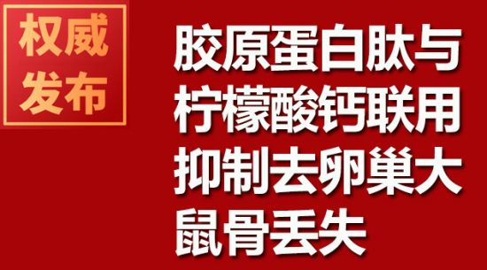 膠原蛋白肽與檸檬酸鈣聯用抑制去卵巢大鼠骨丟失