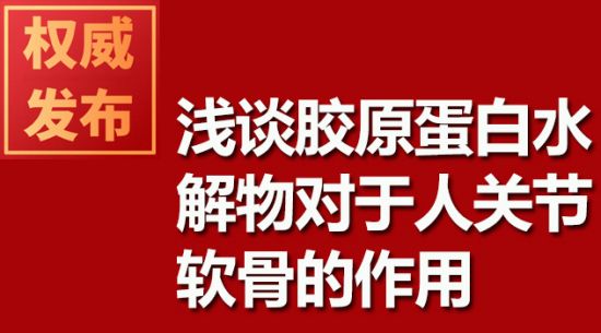 淺談膠原蛋白水解物對于人關節軟骨的作用