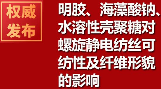 明膠、海藻酸鈉、水溶性殼聚糖對螺旋靜電紡絲可紡性及纖維形貌的影響