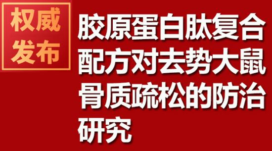 膠原蛋白肽復合配方對去勢大鼠骨質疏松的防治研究