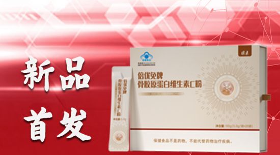 打造“免疫堡壘” 膠原+系列產(chǎn)品倍優(yōu)免牌骨膠原蛋白維生素C粉新品首發(fā)